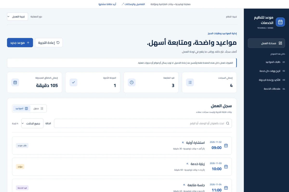 إدارة المواعيد وطلبات الحجز