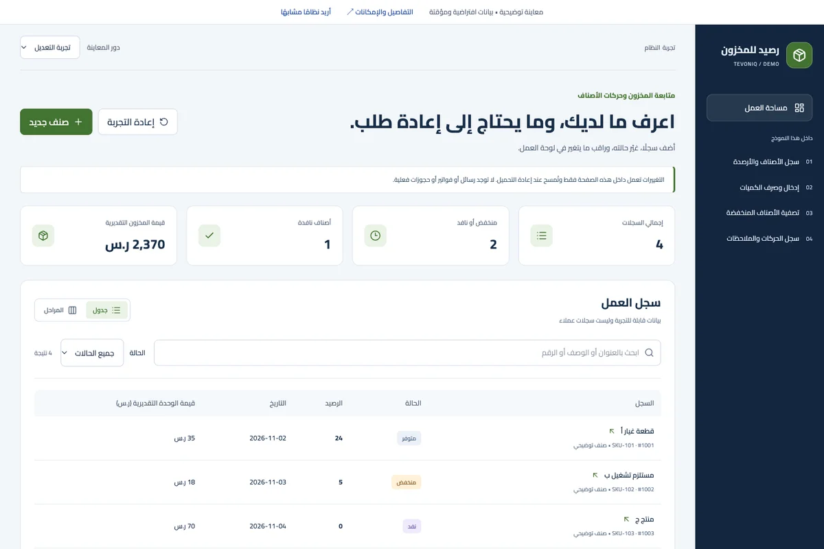 متابعة المخزون وحركات الأصناف