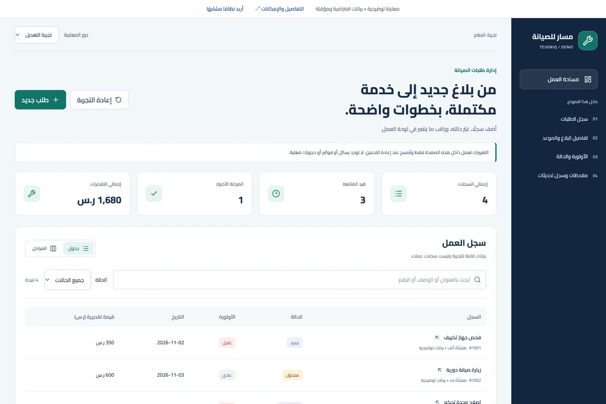 إدارة طلبات الصيانة