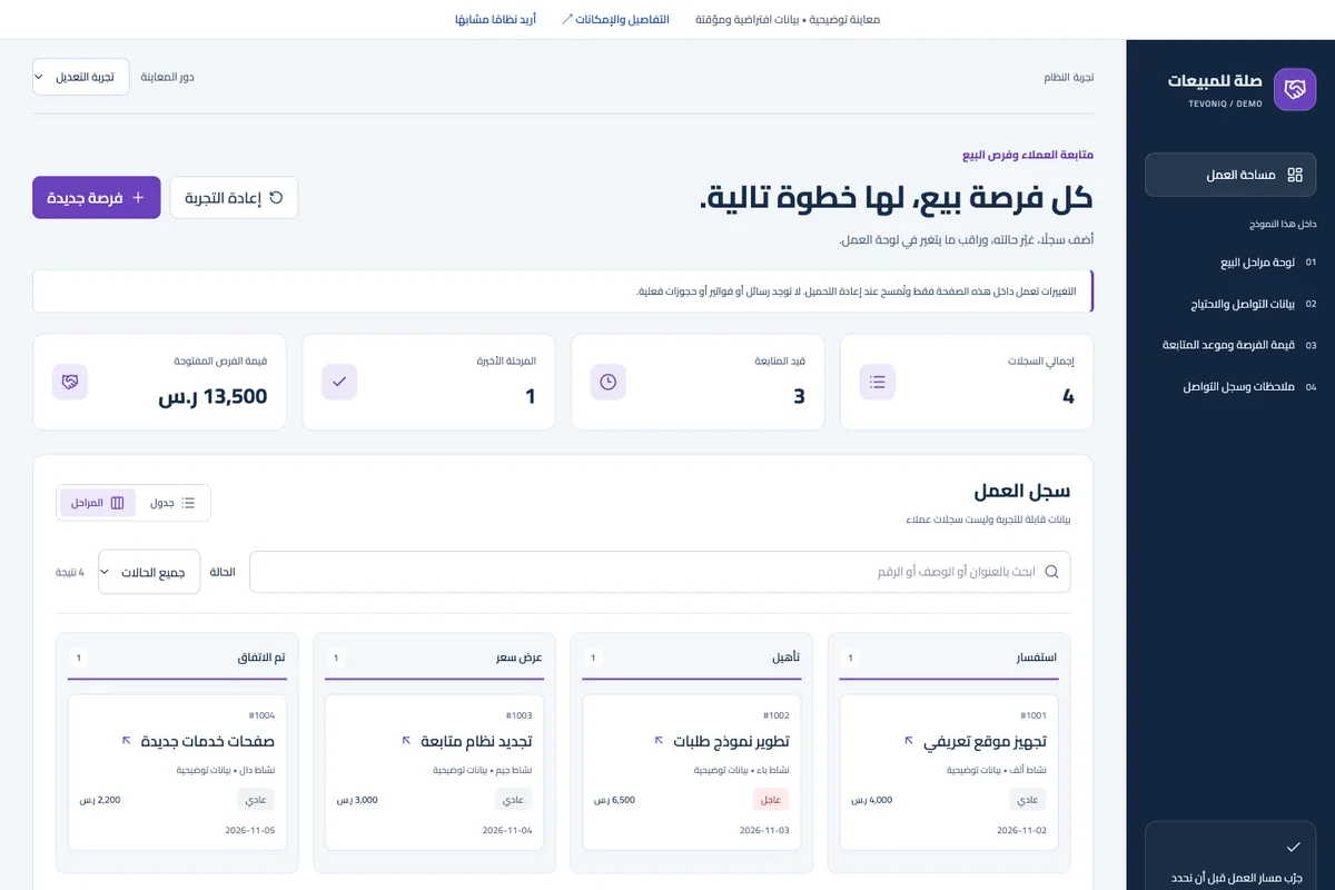 متابعة العملاء وفرص البيع