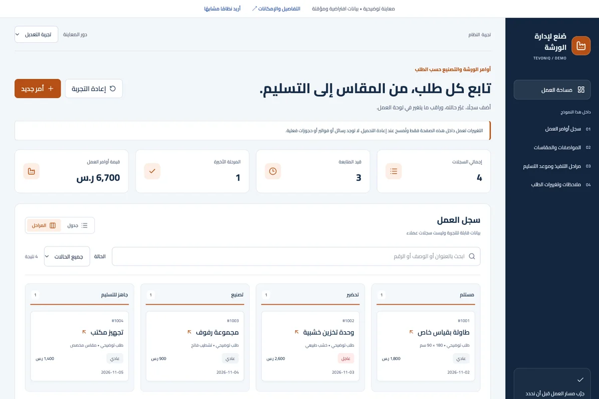 أوامر الورشة والتصنيع حسب الطلب
